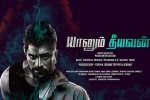 release date, Ashwin Jerome, yaanum theeyavan tamil movie, Achu rajamani release date, Ashwin Jerome, yaanum theeyavan tamil movie, Achu rajamani